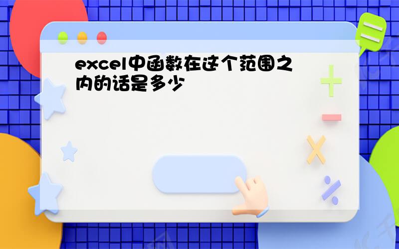 excel中函数在这个范围之内的话是多少