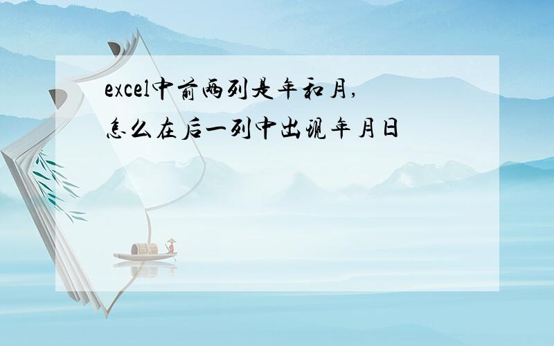 excel中前两列是年和月,怎么在后一列中出现年月日