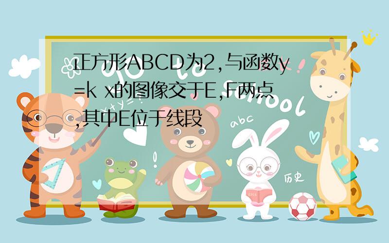 正方形ABCD为2,与函数y=k x的图像交于E,F两点,其中E位于线段