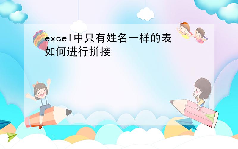 excel中只有姓名一样的表如何进行拼接