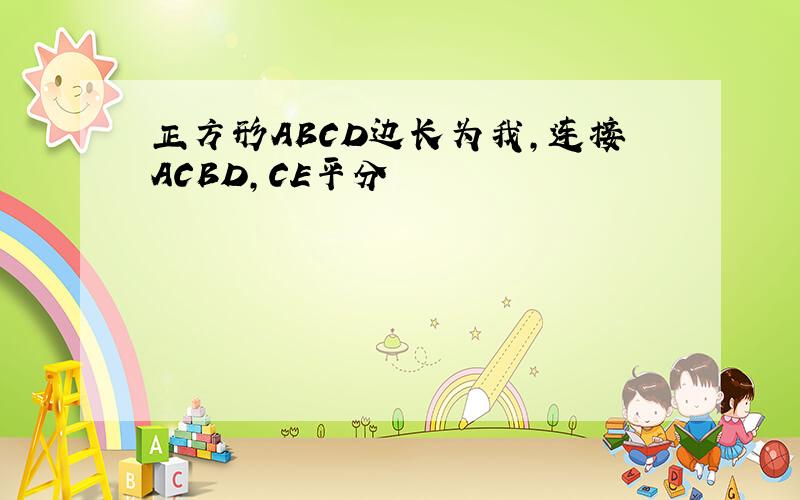 正方形ABCD边长为我,连接ACBD,CE平分