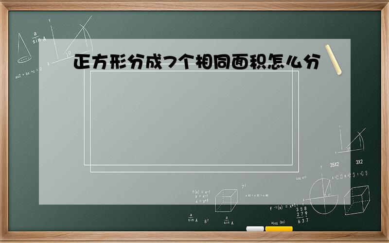 正方形分成7个相同面积怎么分