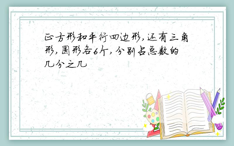 正方形和平行四边形,还有三角形,圆形各6个,分别占总数的几分之几