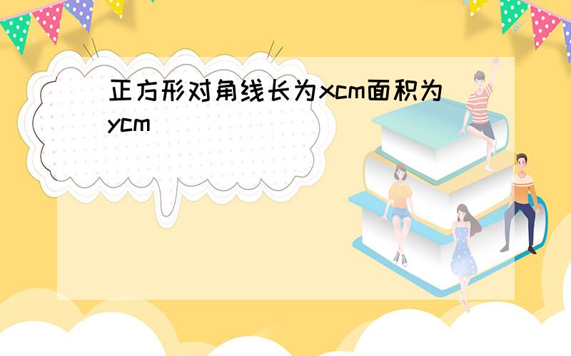 正方形对角线长为xcm面积为ycm