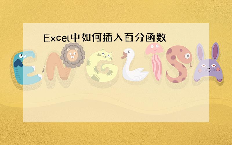 Excel中如何插入百分函数