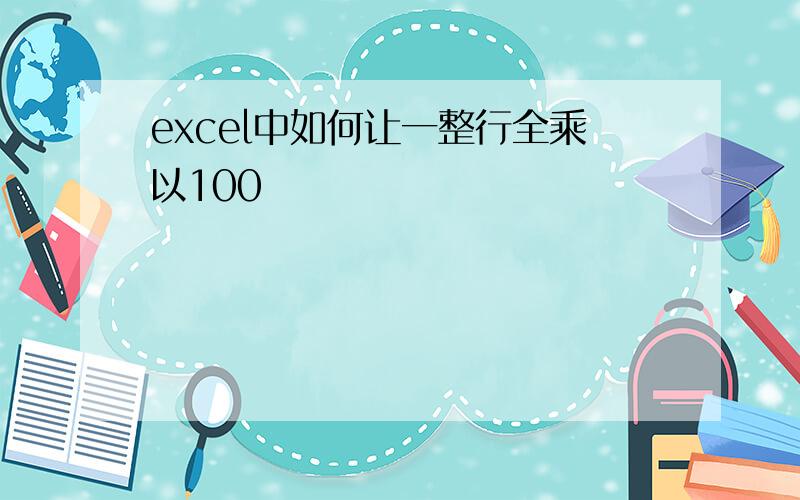 excel中如何让一整行全乘以100