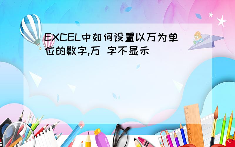 EXCEL中如何设置以万为单位的数字,万 字不显示