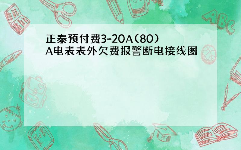 正泰预付费3-20A(80)A电表表外欠费报警断电接线图