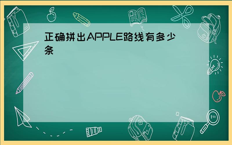 正确拼出APPLE路线有多少条