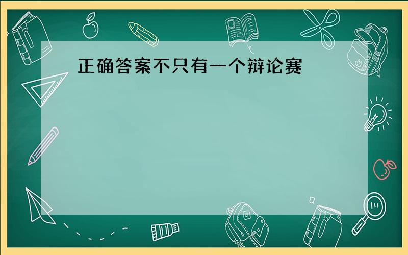 正确答案不只有一个辩论赛