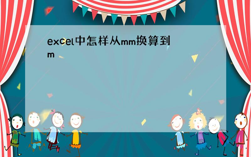 excel中怎样从mm换算到m