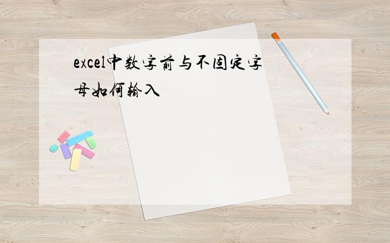 excel中数字前与不固定字母如何输入