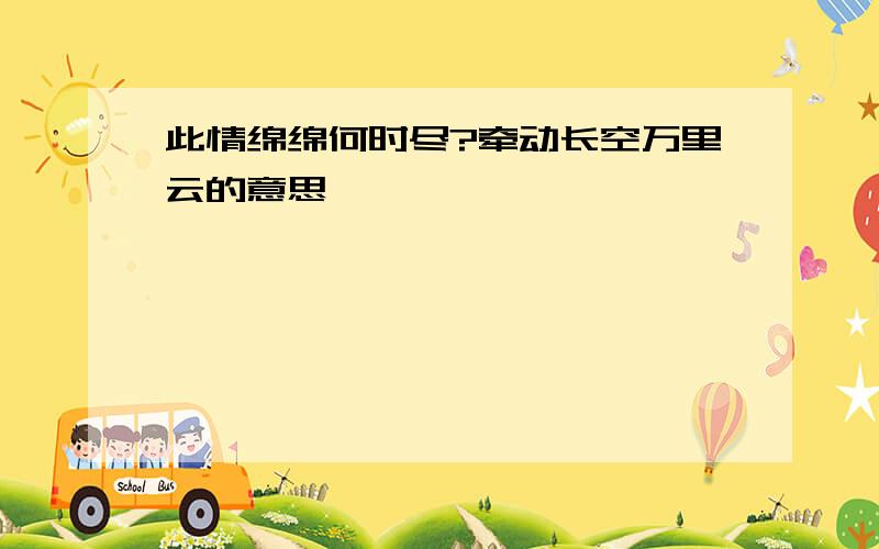 此情绵绵何时尽?牵动长空万里云的意思