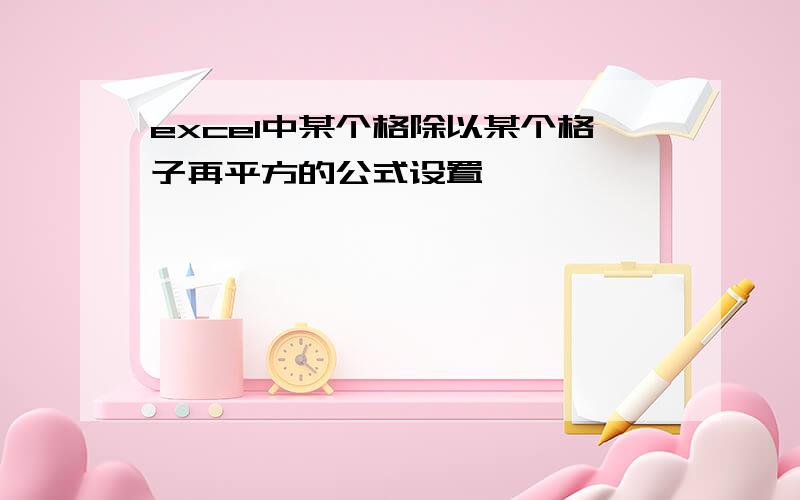 excel中某个格除以某个格子再平方的公式设置