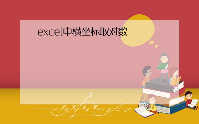 excel中横坐标取对数