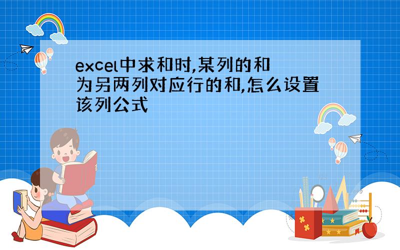 excel中求和时,某列的和为另两列对应行的和,怎么设置该列公式