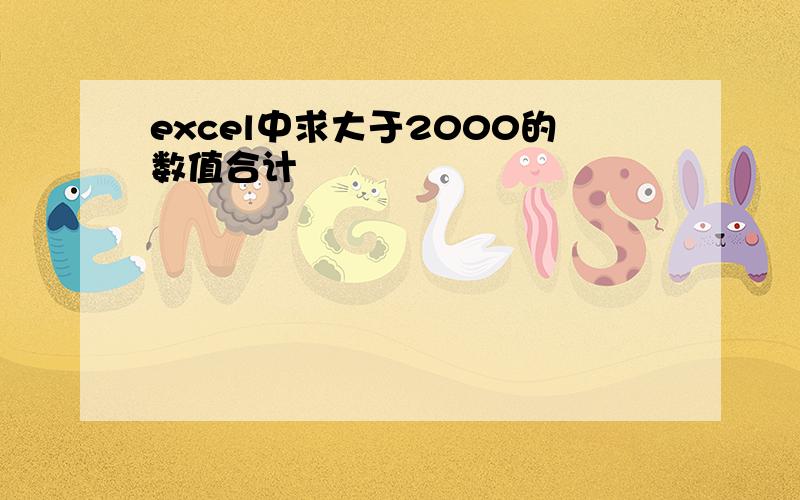 excel中求大于2000的数值合计