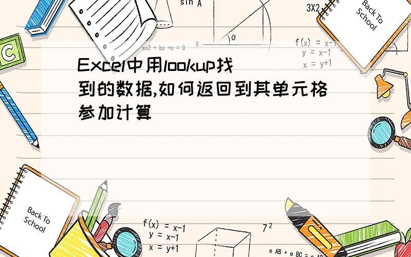 Excel中用lookup找到的数据,如何返回到其单元格参加计算