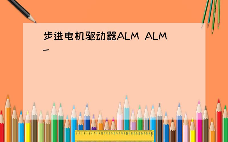 步进电机驱动器ALM ALM-