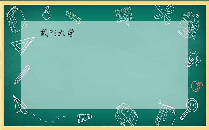 武?i大学