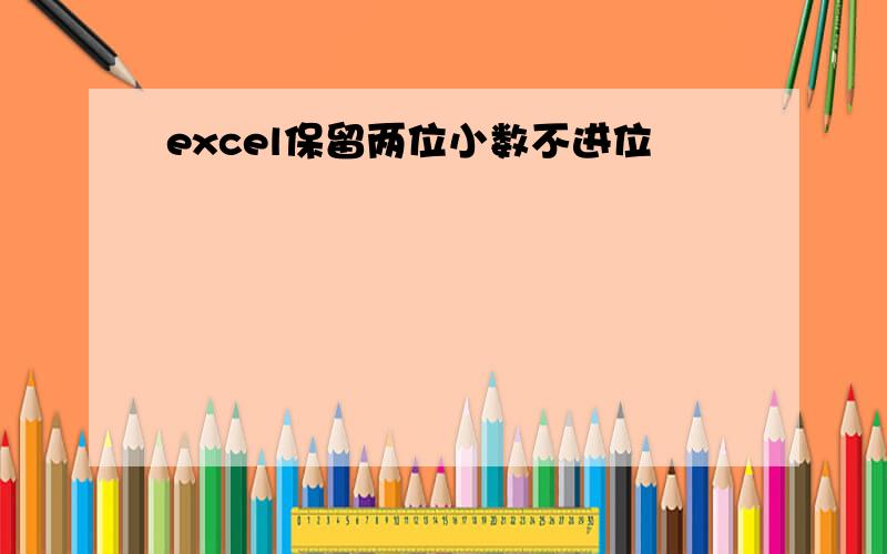 excel保留两位小数不进位