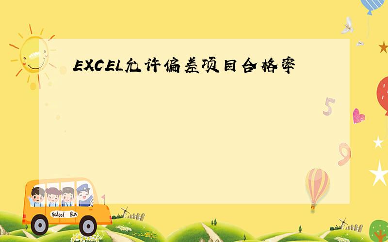 EXCEL允许偏差项目合格率