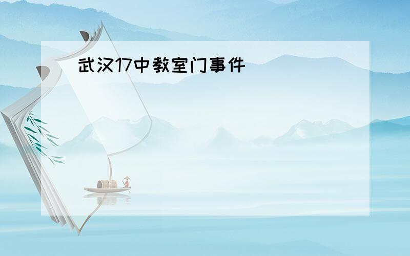 武汉17中教室门事件