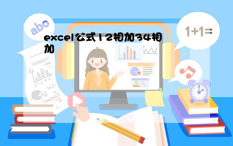 excel公式12相加34相加