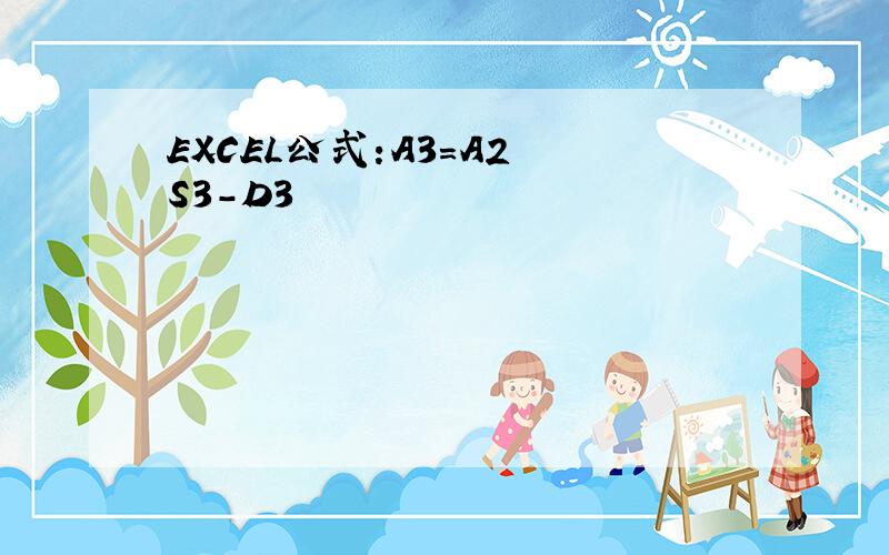 EXCEL公式:A3=A2 S3-D3