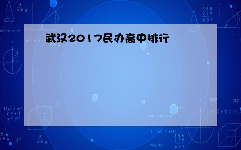 武汉2017民办高中排行