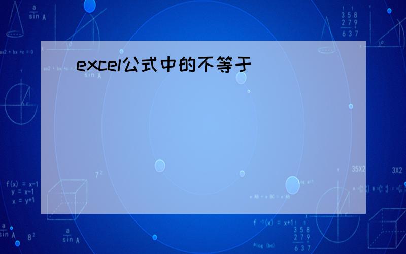 excel公式中的不等于