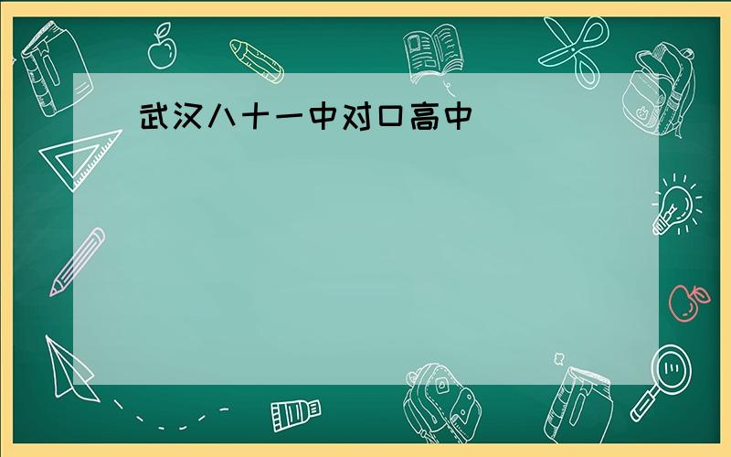 武汉八十一中对口高中