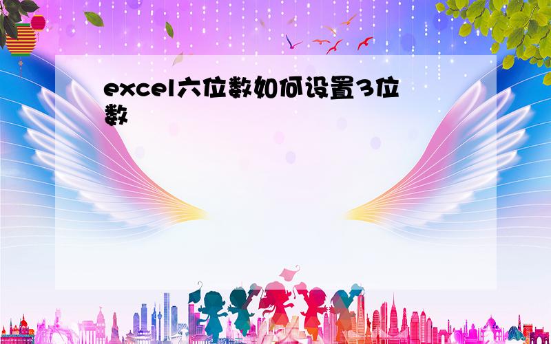 excel六位数如何设置3位数