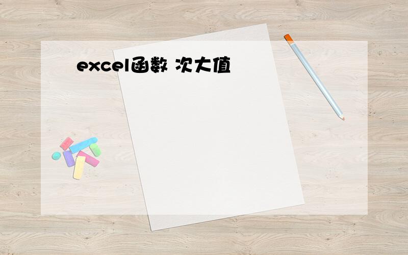 excel函数 次大值