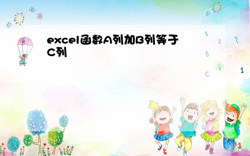 excel函数A列加B列等于C列