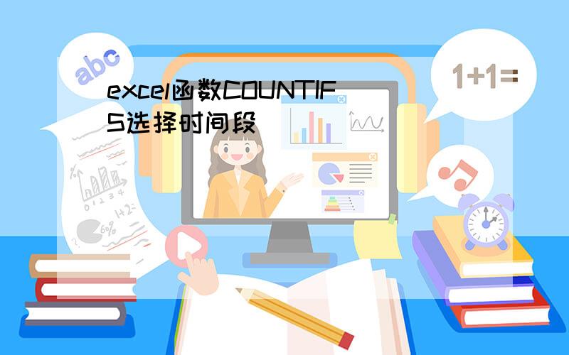 excel函数COUNTIFS选择时间段