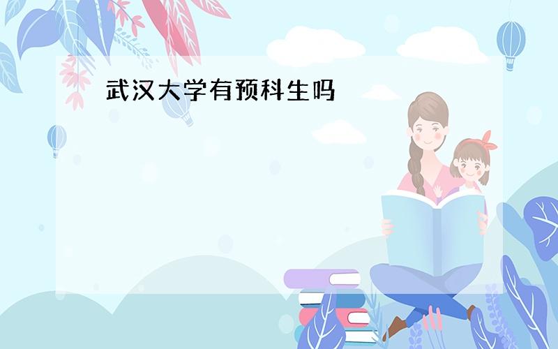 武汉大学有预科生吗