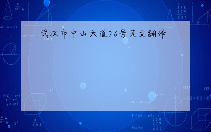 武汉市中山大道26号英文翻译