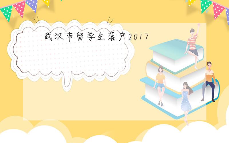 武汉市留学生落户2017