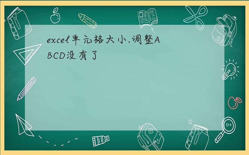 excel单元格大小.调整ABCD没有了