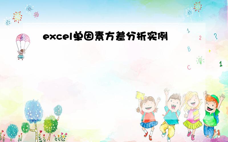 excel单因素方差分析实例