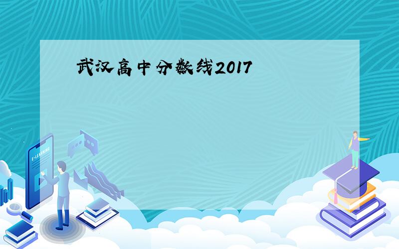 武汉高中分数线2017