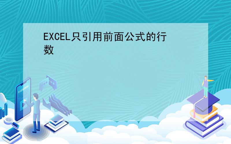 EXCEL只引用前面公式的行数