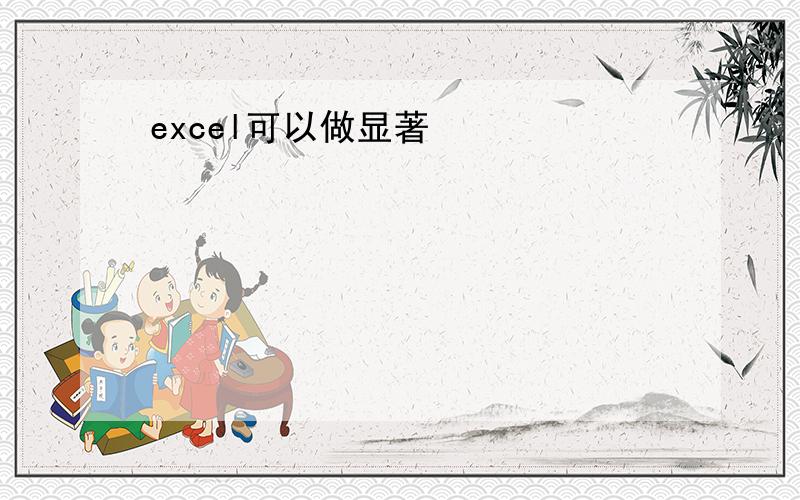 excel可以做显著