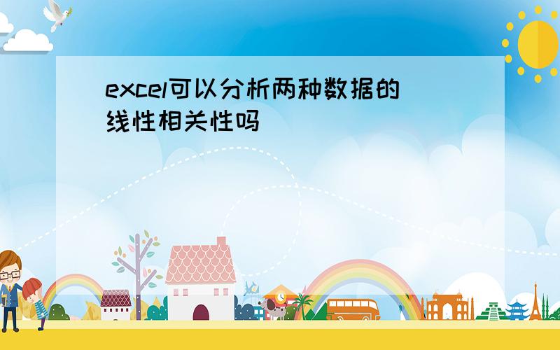 excel可以分析两种数据的线性相关性吗