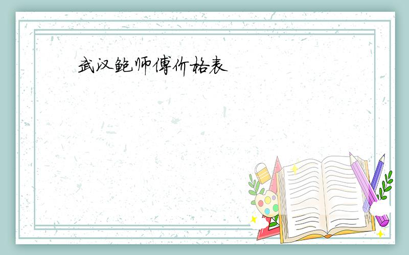 武汉鲍师傅价格表