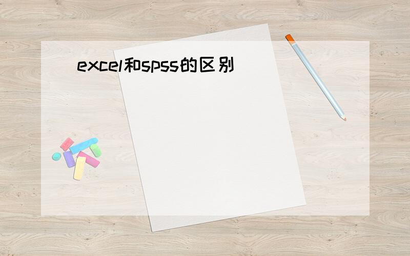 excel和spss的区别