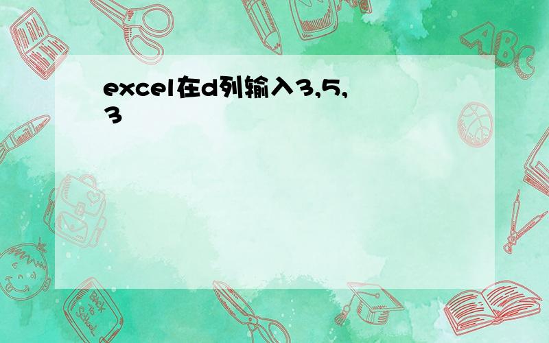 excel在d列输入3,5,3