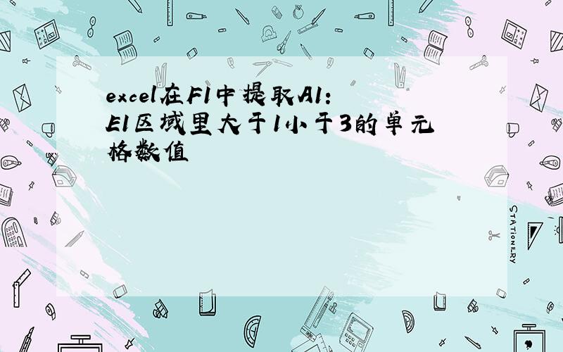 excel在F1中提取A1:E1区域里大于1小于3的单元格数值