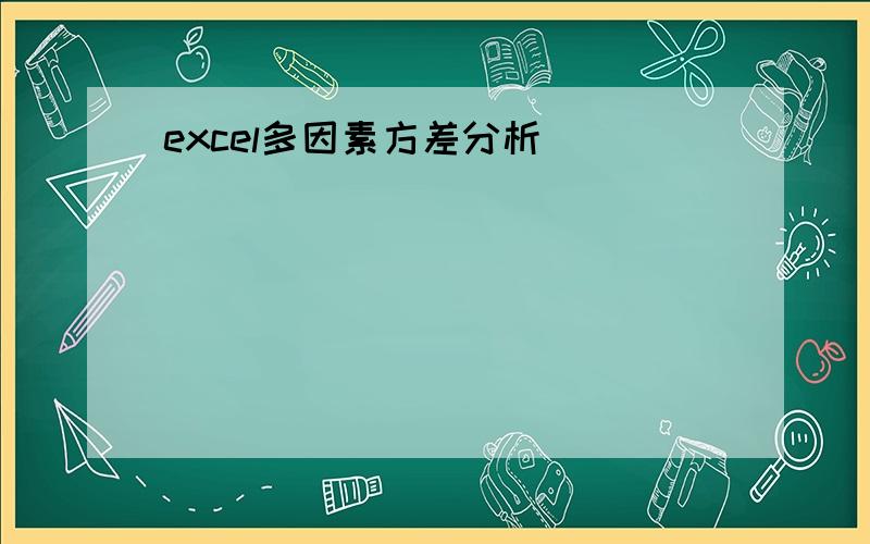 excel多因素方差分析